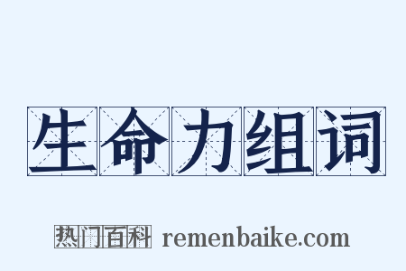 生命力组词是什么意思的图片